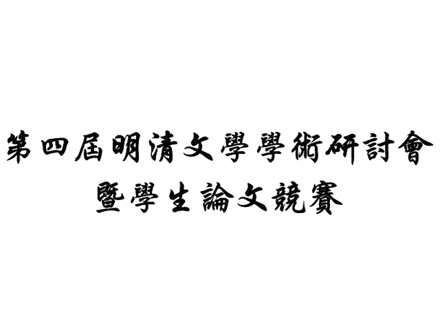 第四屆明清文學學術研討會暨學生論文競賽比賽