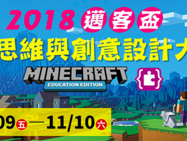 2018_邁客盃-運算思維與創意設計大賽比賽