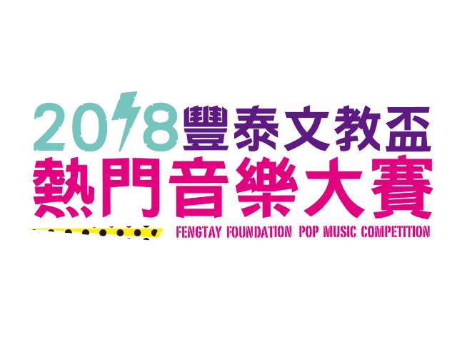 2018_豐泰文教盃熱門音樂大賽比賽