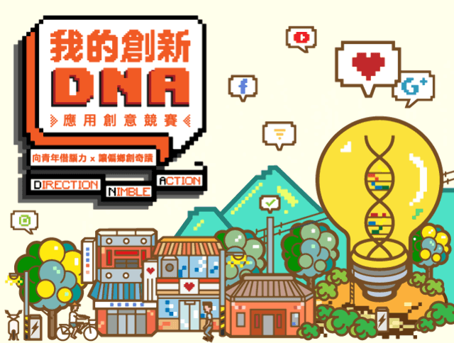 《我的創新DNA》_應用創意競賽比賽