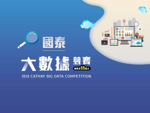 ✦✦_2018國泰大數據競賽_✦✦比賽