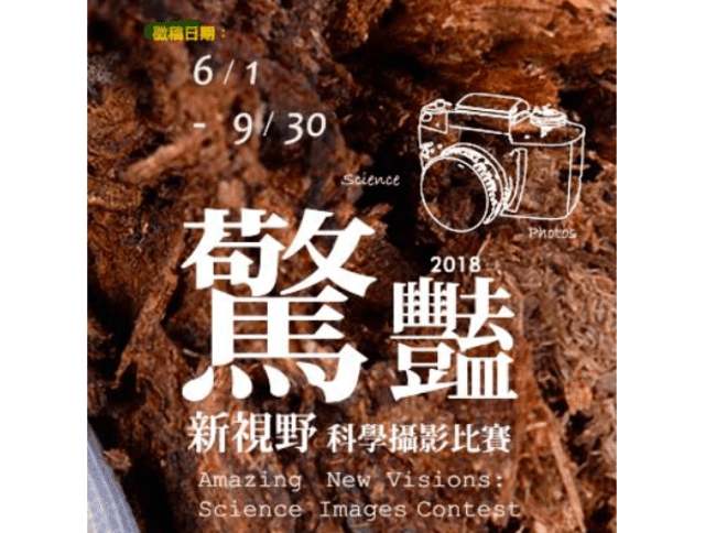 【捕捉新視野•驚艷科學美】_2018科學攝影比賽比賽