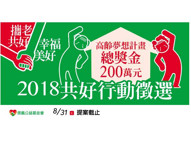 2018共好行動徵選比賽