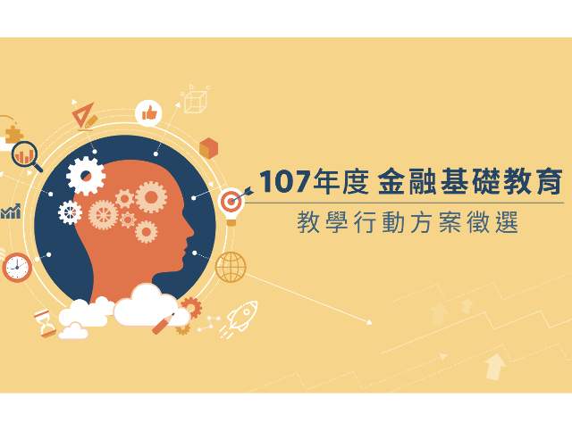 107年度金融基礎教育行動方案徵選比賽
