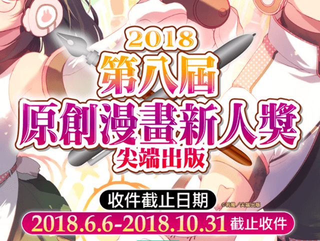 2018_第八屆尖端原創漫畫新人獎比賽
