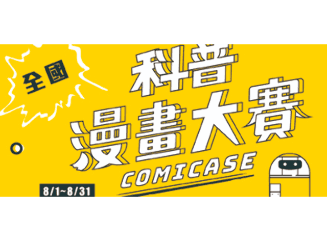 2018全國科普漫畫大賽比賽