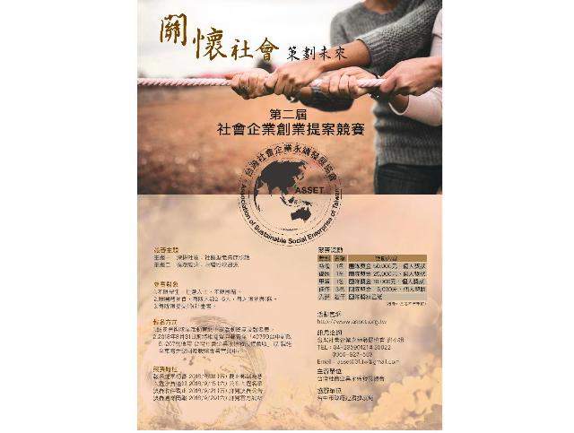 第二屆_社會企業創業企劃競賽比賽