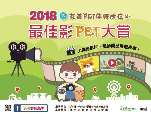 2018最佳影PET大賞比賽