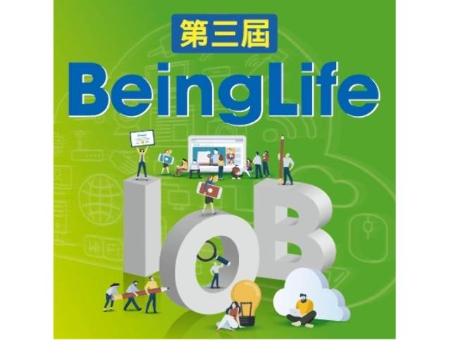 BeingLife_第三屆_「明⽇⽣活。萬物智聯」創作⼤賽比賽