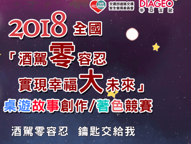 2018全國『酒駕零容忍_實現幸福大未來』桌遊故事創作/著色競賽比賽