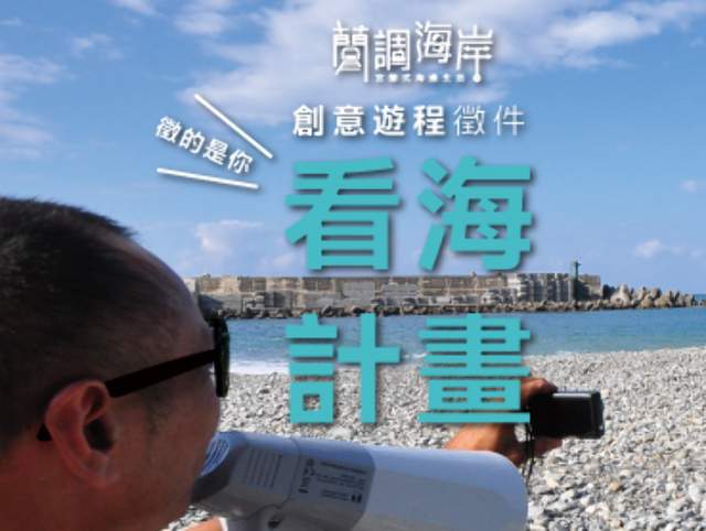 宜蘭看海計畫遊程徵件比賽