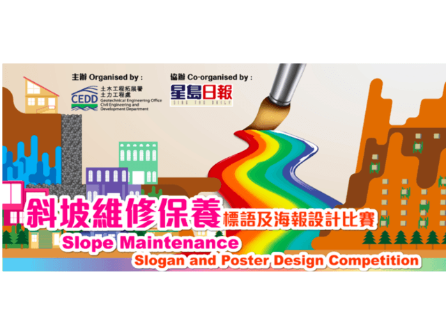 香港斜坡維修保養標語及海報設計比賽比賽