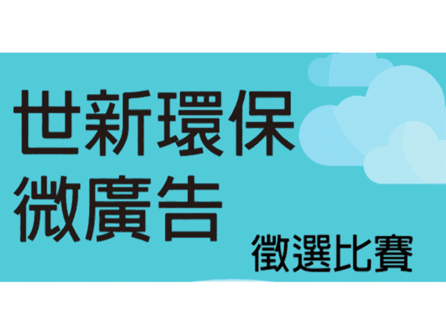 世新環保微廣告比賽徵選比賽