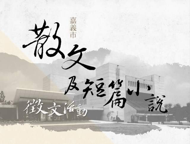 107年嘉義市散文及短篇小說徵文活動比賽