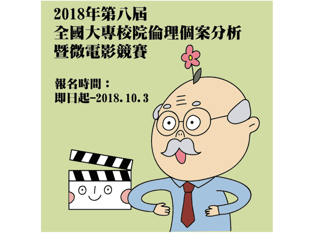 2018第八屆全國大專校院倫理個案分析暨微電影競賽比賽
