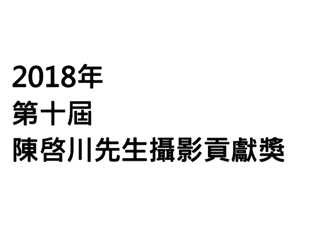 2018年第十屆陳啓川先生攝影貢獻獎比賽