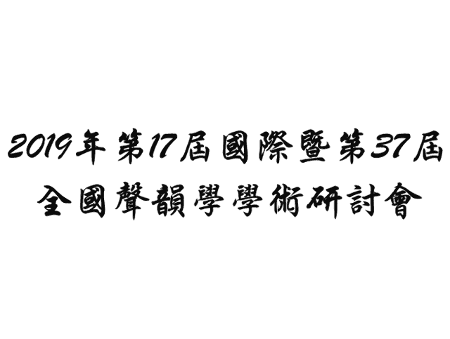 2019_第17屆國際暨第37屆全國聲韻學學術研討會徵稿比賽