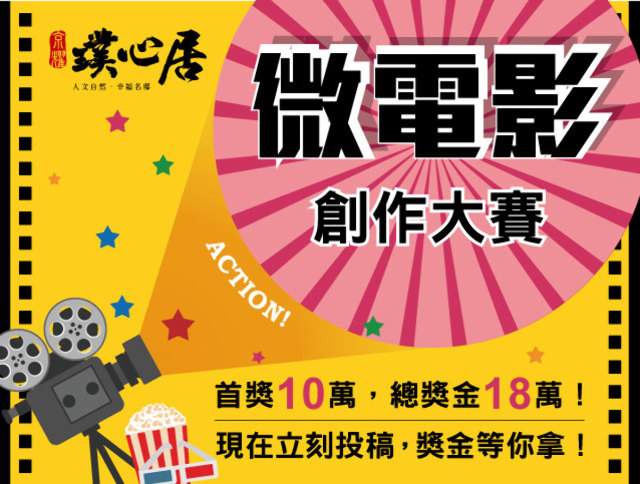 京耀建設【璞心居】微電影創作大賽比賽