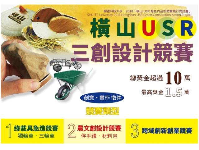 橫山USR三創設計競賽比賽