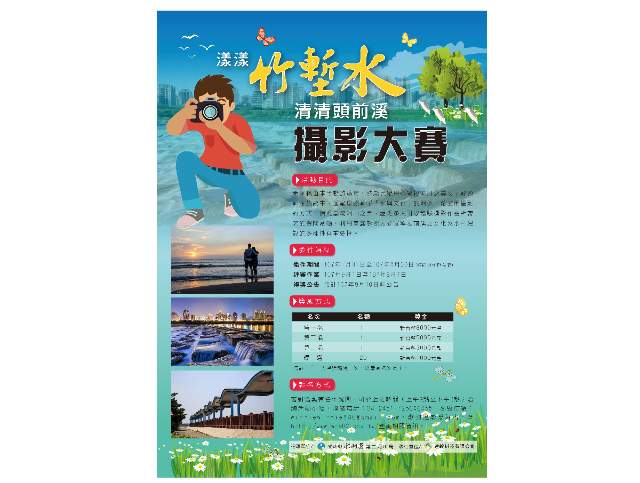 2018「漾漾竹塹水_清清頭前溪」攝影大賽_簡章比賽