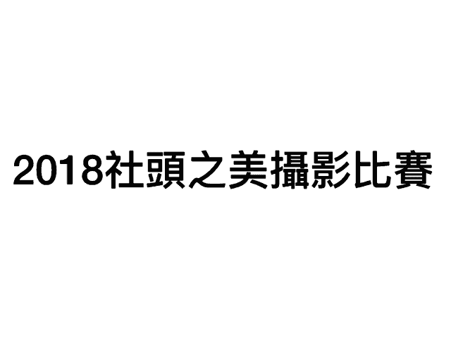 2018社頭之美攝影比賽比賽