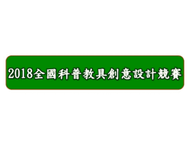 2018_全國科普教具創意設計競賽比賽