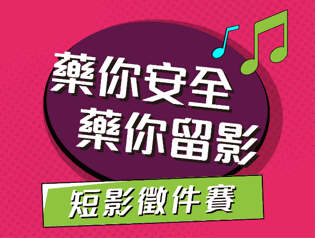 「藥你安全．藥你留影」短影徵件賽比賽