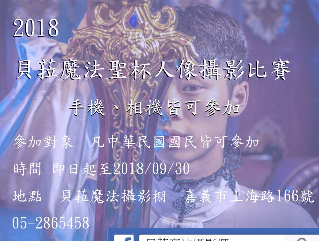 2018貝菈魔法聖杯人像攝影比賽比賽