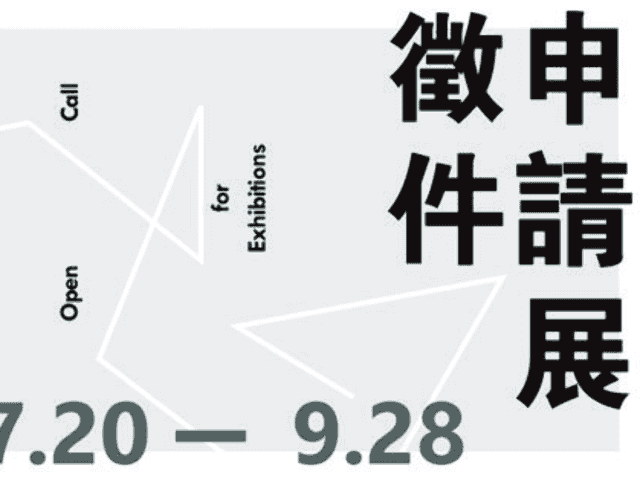 南美館「2019年申請展」徵件比賽