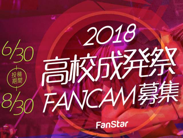 2018高校成發祭FANCAM募集比賽