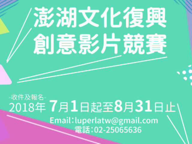 澎湖文化復興創意影片競賽比賽