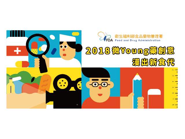 2018食品藥物管理署「微Young藥創意_漫出新食代」微電影暨漫畫競賽比賽