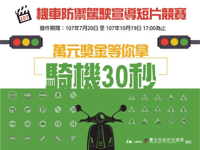 臺北市政府交通局_-_『騎機30秒』_機車防禦駕駛宣導短片競賽比賽