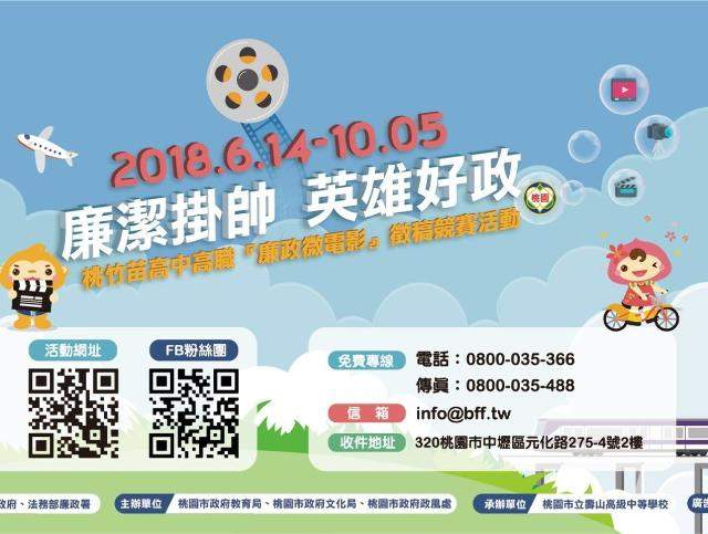 2018_桃竹苗高中高職「廉政微電影」徵稿競賽比賽