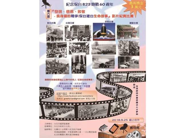 第六屆『發現、感恩、致敬—_我身邊的『戰爭/保台建台生命故事』」影片紀實比賽比賽