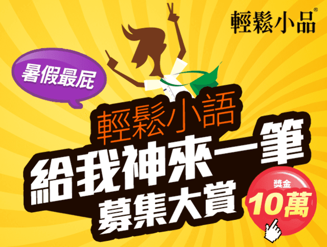 【輕鬆小品】輕鬆小語『給我神來一筆』募集大賞！比賽