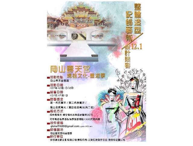 2018高雄市岡山壽天宮整體造型配飾藝術設計競賽比賽