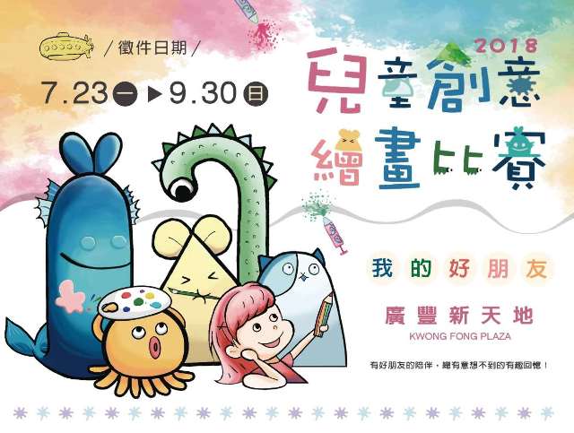 2018_廣豐新天地兒童創意繪畫比賽比賽