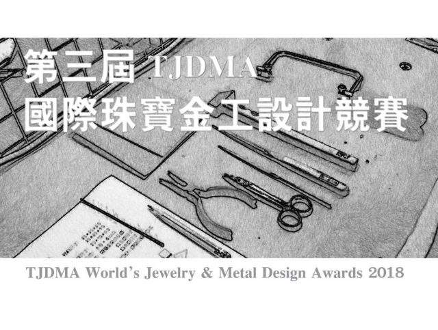第三屆TJDMA國際珠寶金工設計競賽_(TJDMA_World‘s_Jewelry_&_Metal_Design_Awards_2018)比賽