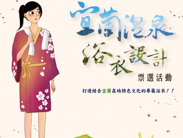 宜蘭溫泉浴衣設計票選活動比賽