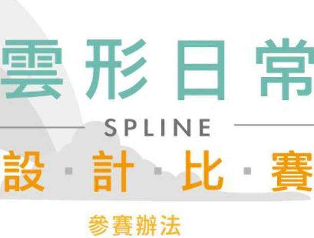 SPLINE『雲形日常』3D設計比賽，總獎金20萬元比賽