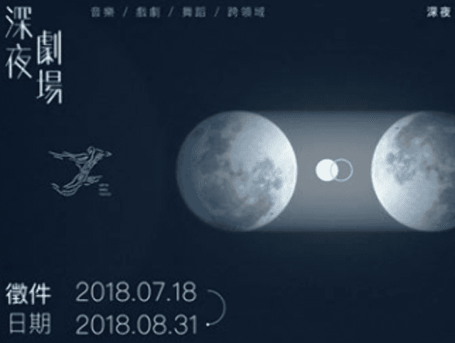 賈斯丁身體劇場｜深夜劇場_計畫徵件比賽