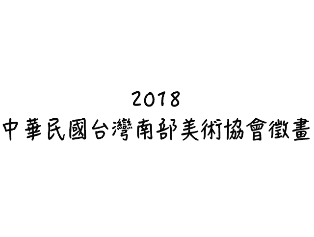 2018_中華民國台灣南部美術協會徵畫比賽
