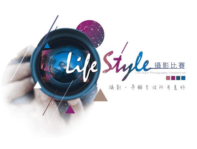 Life_Style_攝影比賽比賽