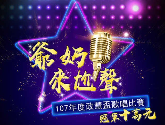 【爺奶來尬聲】2018第一屆政慧盃歌唱大賽比賽