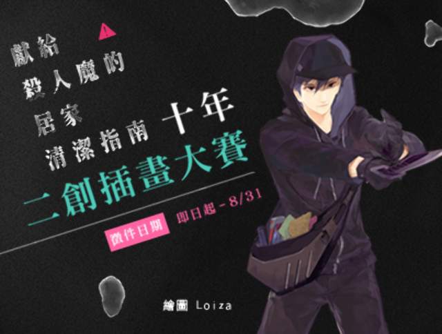 《獻給殺人魔的居家清潔指南》十年二創插畫大賽比賽