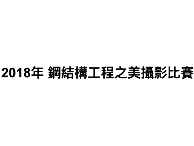 2018_鋼結構工程之美攝影比賽比賽