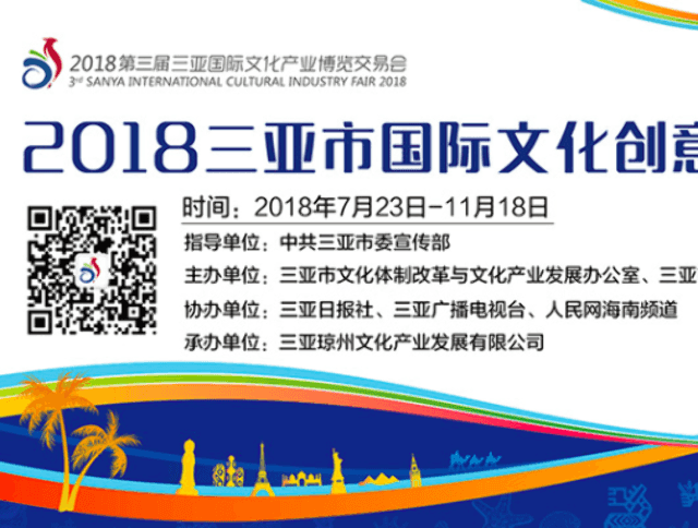 2018三亞市國際文化創意設計大賽比賽