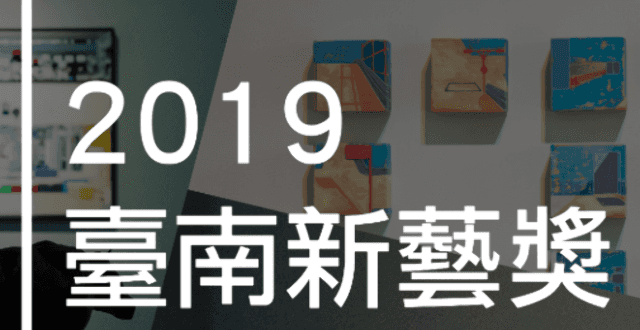 2019臺南新藝獎_-_NEXT_ART_TAINAN_2019比賽