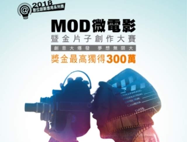 2018「MOD微電影暨金片子創作大賽」比賽